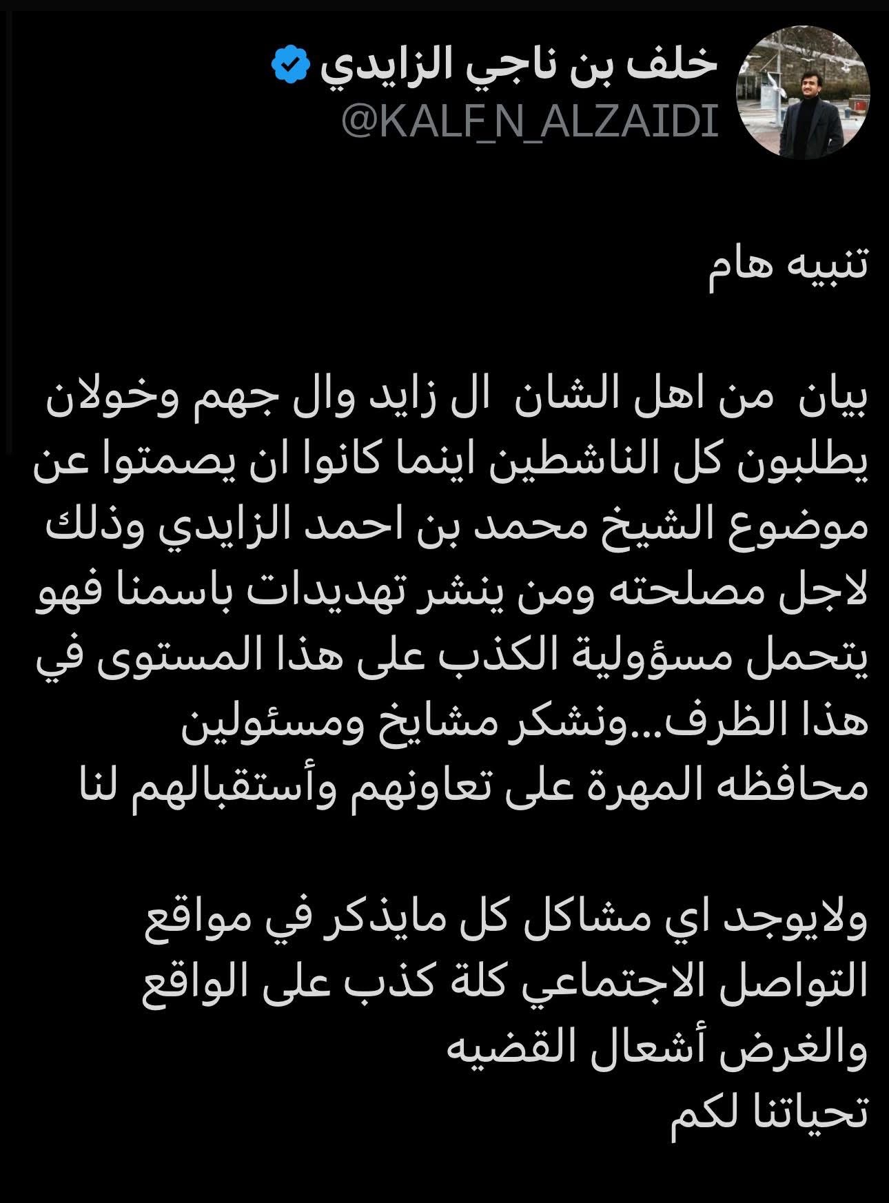 بيان من ال الزايدي يطالب بوقف التهديدات من اجل مصلحة الشيخ الزايدي
